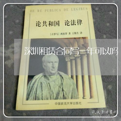 深圳租赁合同写一年可以吗/2023060614039 深圳租赁合同写一年可以吗/2023060614039