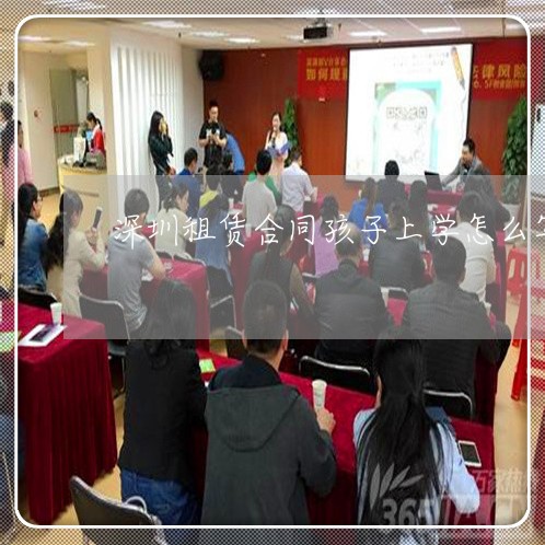 深圳租赁合同孩子上学怎么写/2023041202904 深圳租赁合同孩子上学怎么写/2023041202904