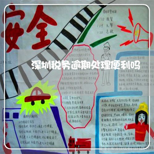 深圳税务逾期处理便利吗 深圳税务逾期处理便利吗