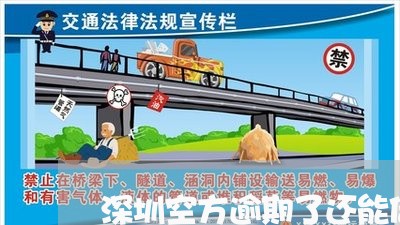 深圳空方逾期了还能借吗 深圳空方逾期了还能借吗