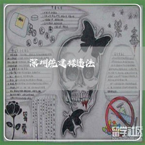 深圳统建楼违法 深圳统建楼违法