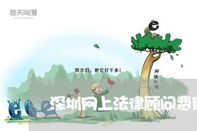 深圳网上法律顾问费用/2023061717139 深圳网上法律顾问费用/2023061717139