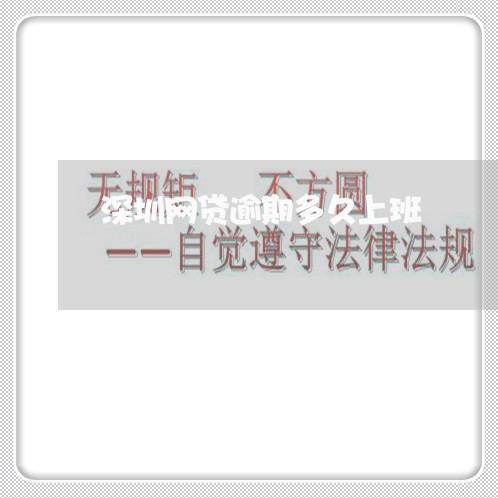 深圳网贷逾期多久上班 深圳网贷逾期多久上班