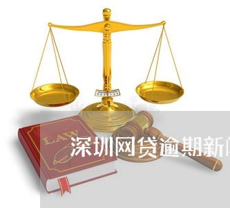 深圳网贷逾期新闻