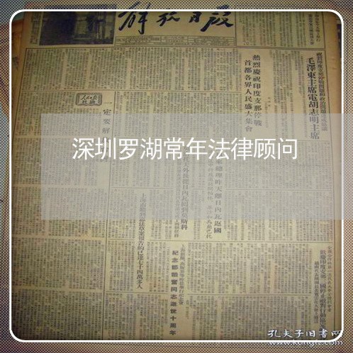 深圳罗湖常年法律顾问/2023061841575 深圳罗湖常年法律顾问/2023061841575