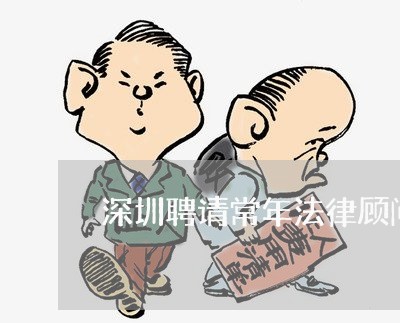 深圳聘请常年法律顾问作用/2023061986350