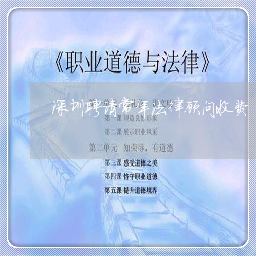 深圳聘请常年法律顾问收费/2023061859282 深圳聘请常年法律顾问收费/2023061859282