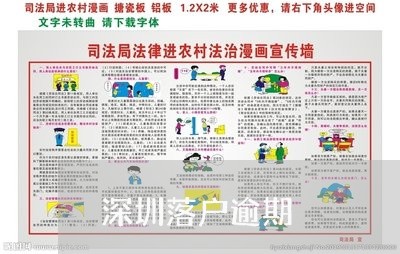 深圳落户逾期/2023071343835