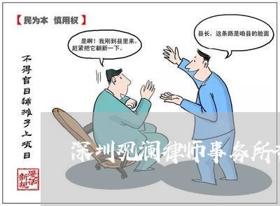 深圳观澜律师事务所咨询免费