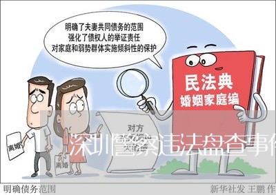 深圳警察违法盘查事件过程 深圳警察违法盘查事件过程