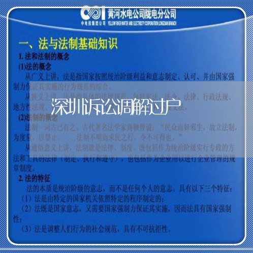 深圳诉讼调解过户 深圳诉讼调解过户