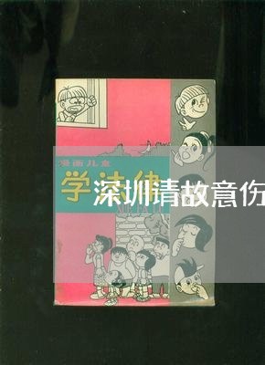 深圳请故意伤害案律师业务 深圳请故意伤害案律师业务