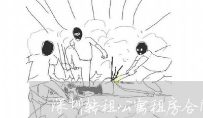 深圳转租公寓租房合同怎么写/2023011617058 深圳转租公寓租房合同怎么写/2023011617058