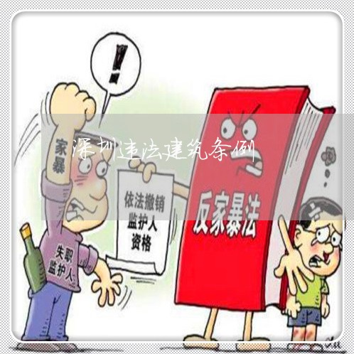 深圳违法建筑条例