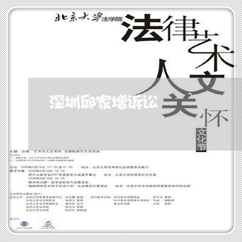 深圳邱家增诉讼 深圳邱家增诉讼