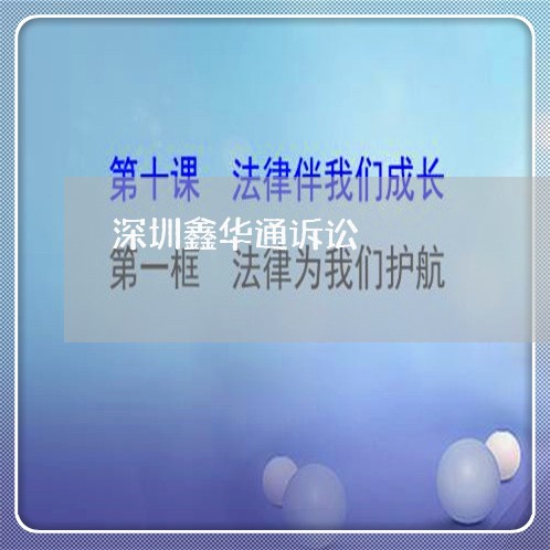 深圳鑫华通诉讼 深圳鑫华通诉讼