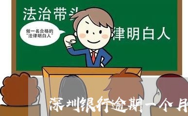 深圳银行逾期一个月上征信吗/2023032511592