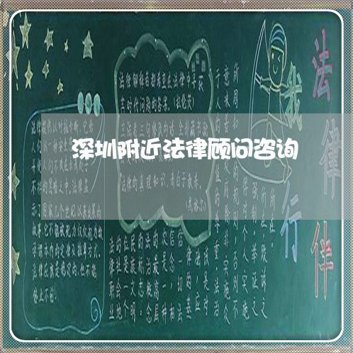 深圳附近法律顾问咨询 深圳附近法律顾问咨询