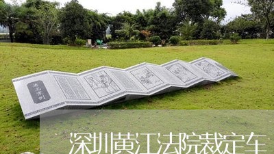 深圳黄江法院裁定车