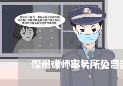 深州律师事务所免费咨询