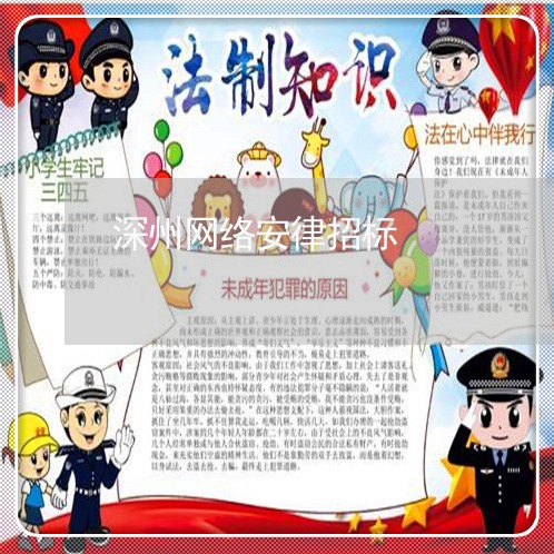 深州网络安律招标