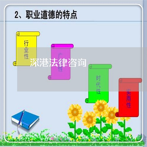 深港法律咨询