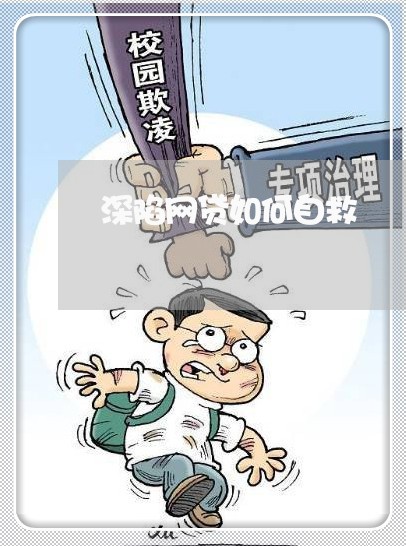 深陷网贷如何自救/2023012215927 深陷网贷如何自救/2023012215927