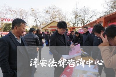 淳安法律咨询中心 淳安法律咨询中心