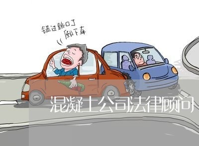 混凝土公司法律顾问 混凝土公司法律顾问