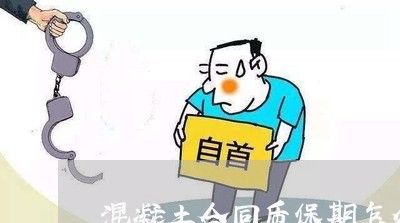 混凝土合同质保期怎么写/2023011763504 混凝土合同质保期怎么写/2023011763504