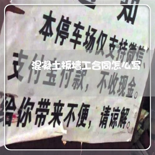 混凝土板墙工合同怎么写/2023022791692