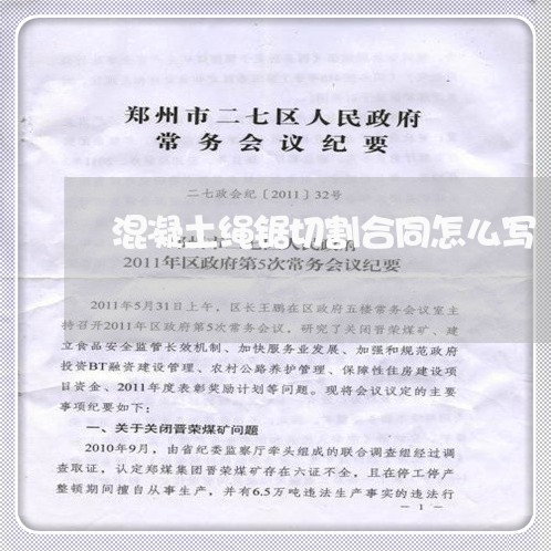 混凝土绳锯切割合同怎么写/2023040386369