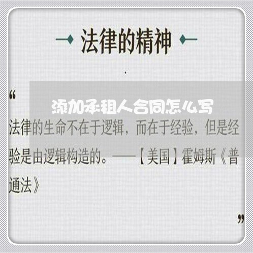 添加承租人合同怎么写/2023041035142