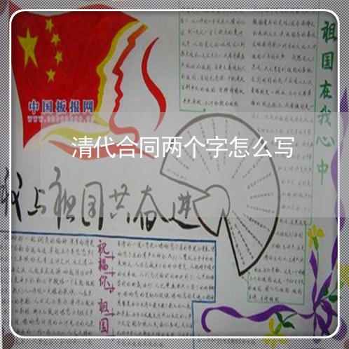 清代合同两个字怎么写/2023030566261