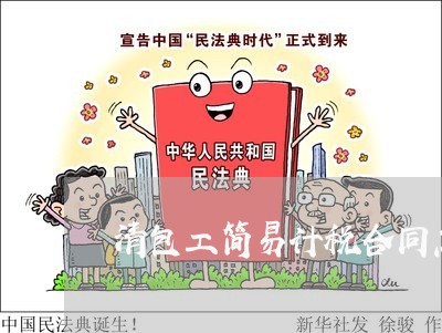 清包工简易计税合同怎么写/2023041122851 清包工简易计税合同怎么写/2023041122851