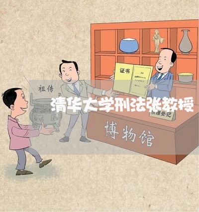 清华大学刑法张教授