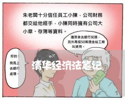 清华经济法笔记