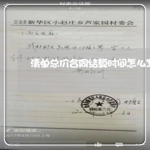 清单总价合同结算时间怎么写/2023022763637
