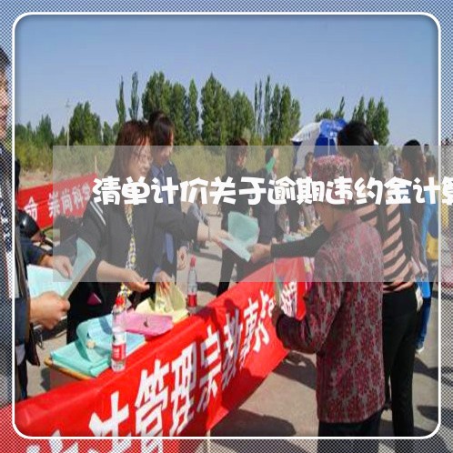清单计价关于逾期违约金计算 清单计价关于逾期违约金计算