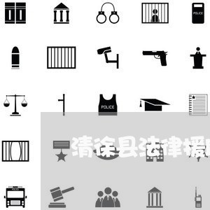 清徐县法律援助电话 清徐县法律援助电话