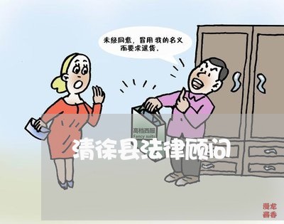 清徐县法律顾问 清徐县法律顾问