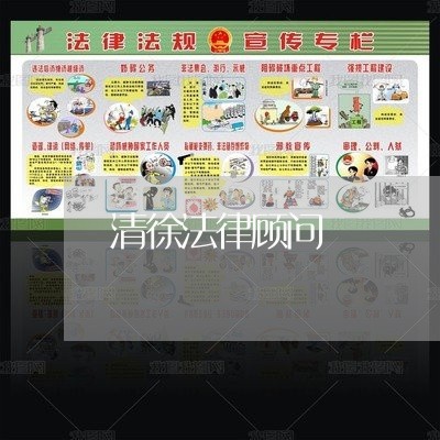 清徐法律顾问/2023061762049 清徐法律顾问/2023061762049