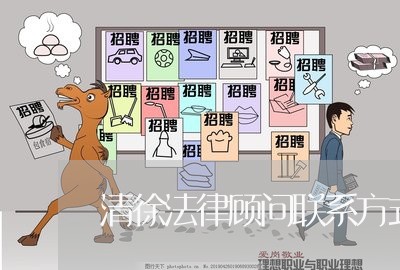 清徐法律顾问联系方式 清徐法律顾问联系方式