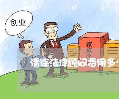 清徐法律顾问费用多少/2023061772692