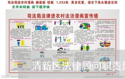 清新区法律顾问职责是什么/2023061960473
