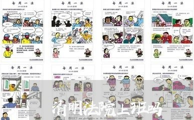 清明法院上班吗 清明法院上班吗