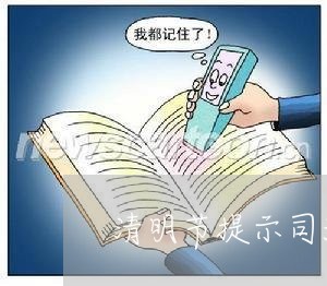 清明节提示司法
