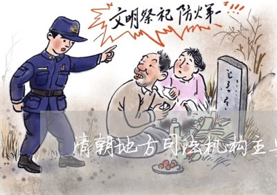 清朝地方司法机构主要有 清朝地方司法机构主要有