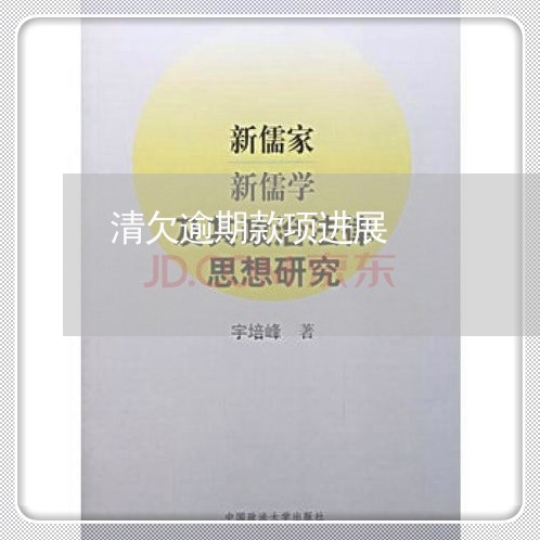 清欠逾期款项进展