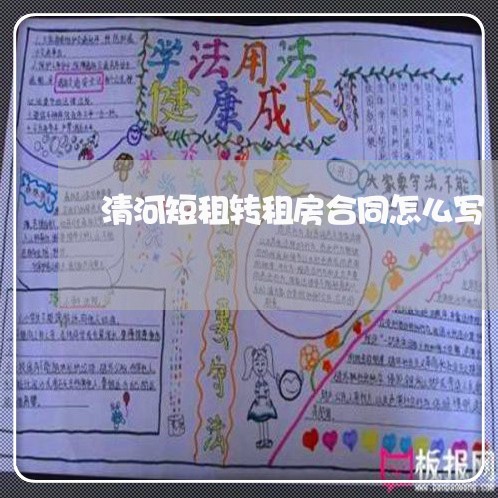 清河短租转租房合同怎么写/2023041552794 清河短租转租房合同怎么写/2023041552794